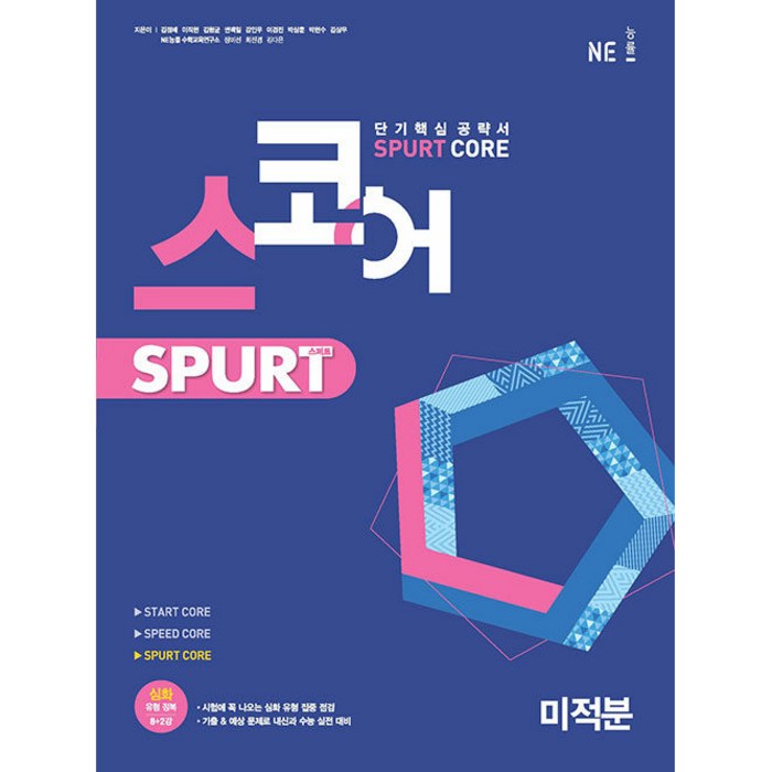 스코어 Spurt core 고등 미적분(2022), NE능률, 수학영역 대표 이미지 - 이직 추천