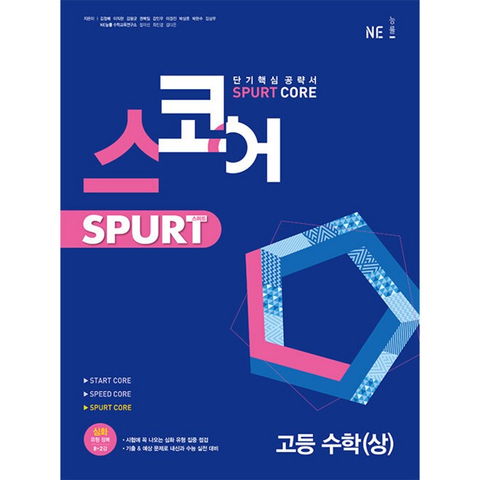 스코어 Spurt core 고등 수학(상)(2022), NE능률, 수학영역 대표 이미지 - 이직 추천