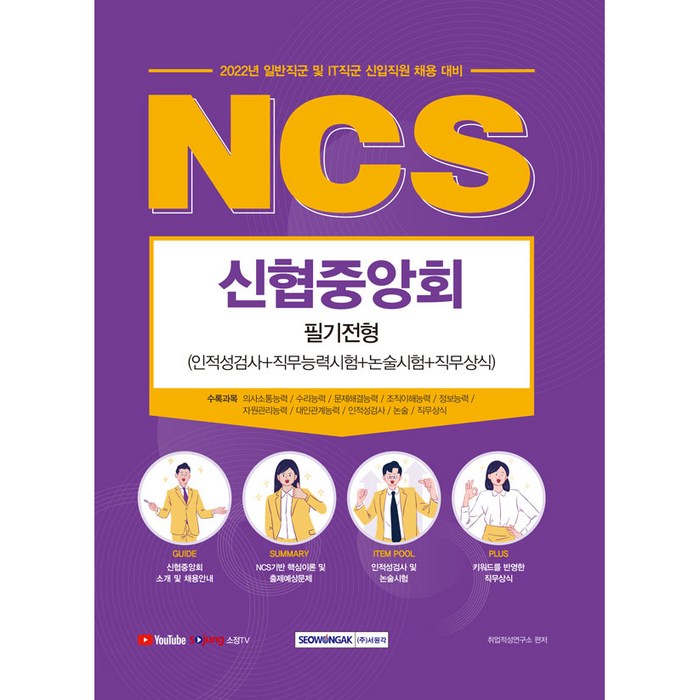 2022 Ncs 신협중앙회 필기전형(인적성검사+직무능력시험+논술+직무상식):일반직군 및 IT직군 신입직원 채용 대비, 서원각 대표 이미지 - 인적성 책 추천