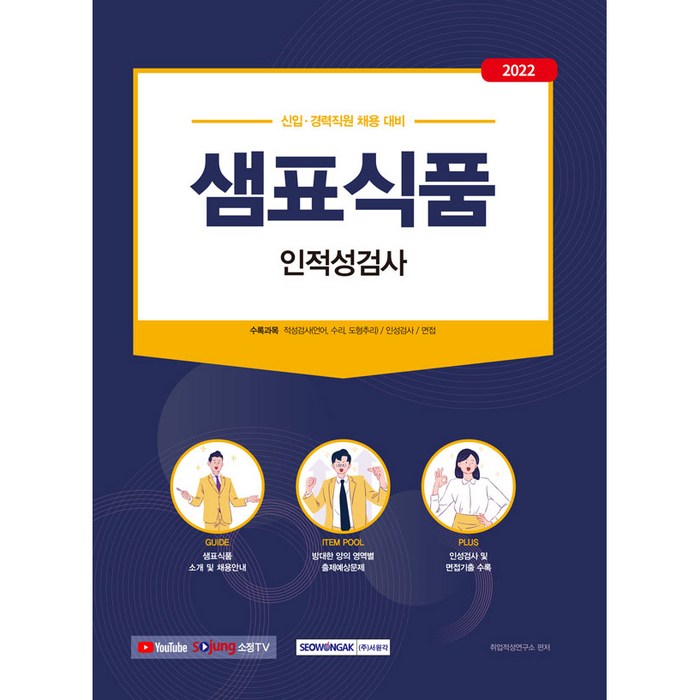 2022 샘표식품 인적성검사 : 신입 · 경력직원 채용 대비, 서원각 대표 이미지 - 인적성 책 추천