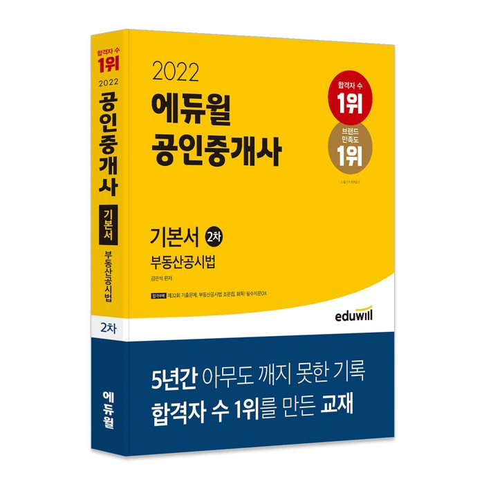 2022 에듀윌 공인중개사 2차 기본서 부동산공시법:제33회 공인중개사 시험 대비 대표 이미지 - 부동산 법 책 추천