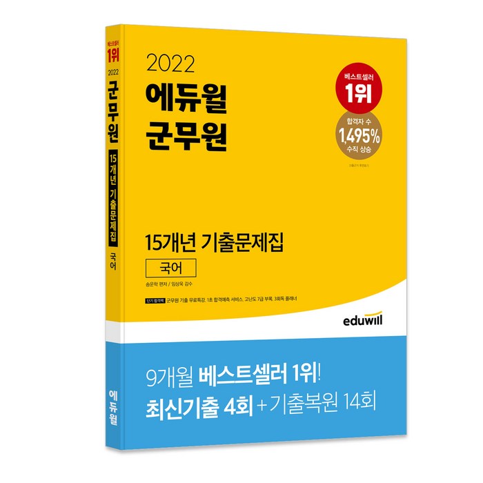 2022 에듀윌 군무원 15개년 기출문제집 국어 대표 이미지 - 공무원 추천
