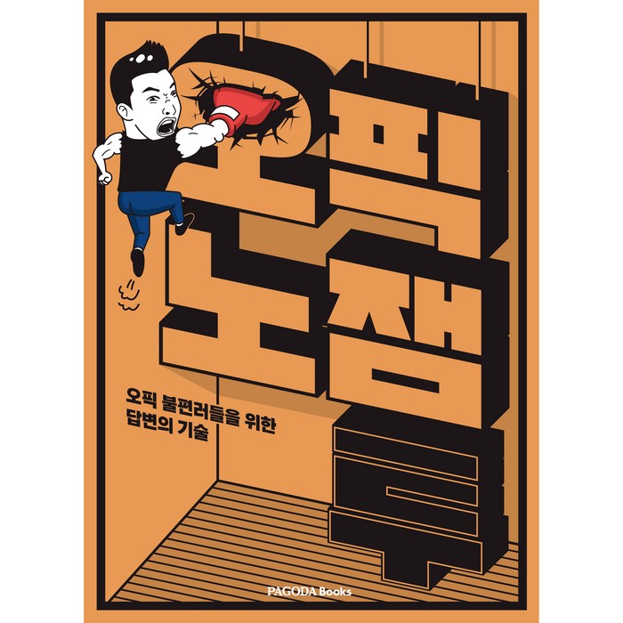 오픽노잼 투, 파고다북스 대표 이미지 - 오픽 추천