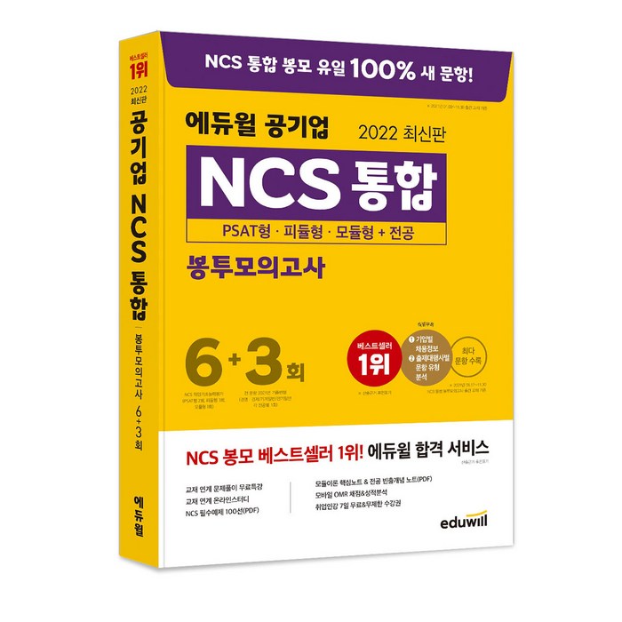 2022 최신판 에듀윌 공기업 NCS 통합 봉투 모의고사 6 + 3회 대표 이미지 - 공기업 NCS 추천