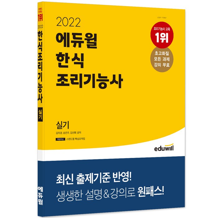 에듀윌 한식 조리기능사 실기(2022):스탠드형 핵심요약집｜모든 과제 강의 무료 대표 이미지 - 한식 조리 기능사 책 추천