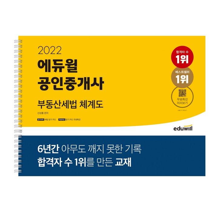 2022 에듀윌 공인중개사 부동산세법 체계도 대표 이미지 - 부동산 세법 책 추천