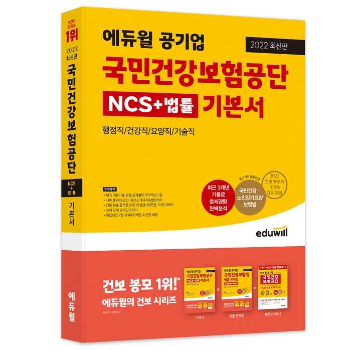 2022 최신판 에듀윌 공기업 국민건강보험공단 NCS+법률 기본서 대표 이미지 - 공기업 NCS 추천