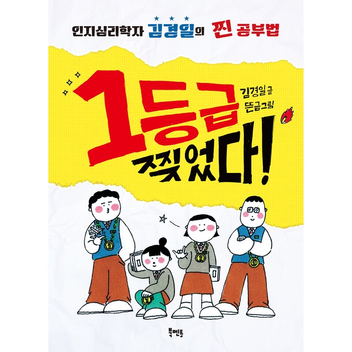 1등급 찢었다!:인지심리학자 김경일의 찐 공부법, 북멘토, 김경일 대표 이미지 - 김경일 교수 책 추천