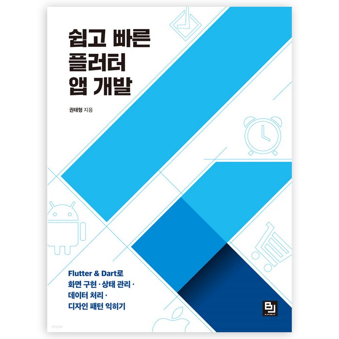 쉽고 빠른 플러터 앱 개발:Flutter & Dart로 화면 구현ㆍ상태 관리ㆍ데이터 처리ㆍ디자인 패턴 익히기, 비제이퍼블릭 대표 이미지 - 디자인 패턴 책 추천