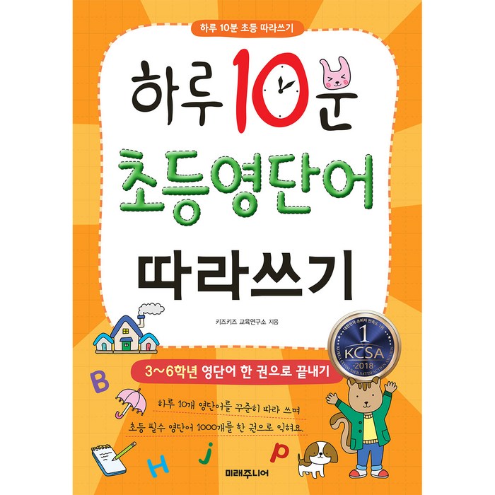 하루 10분 초등 영단어 따라쓰기:3~6학년 영단어 한 권으로 끝내기, 미래주니어 대표 이미지 - 일본어 독학 추천