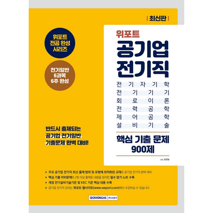 위포트 공기업 전기직 핵심 기출 문제 900제:전기일반 6과목 6주 완성, 서원각 대표 이미지 - 김경일 교수 책 추천