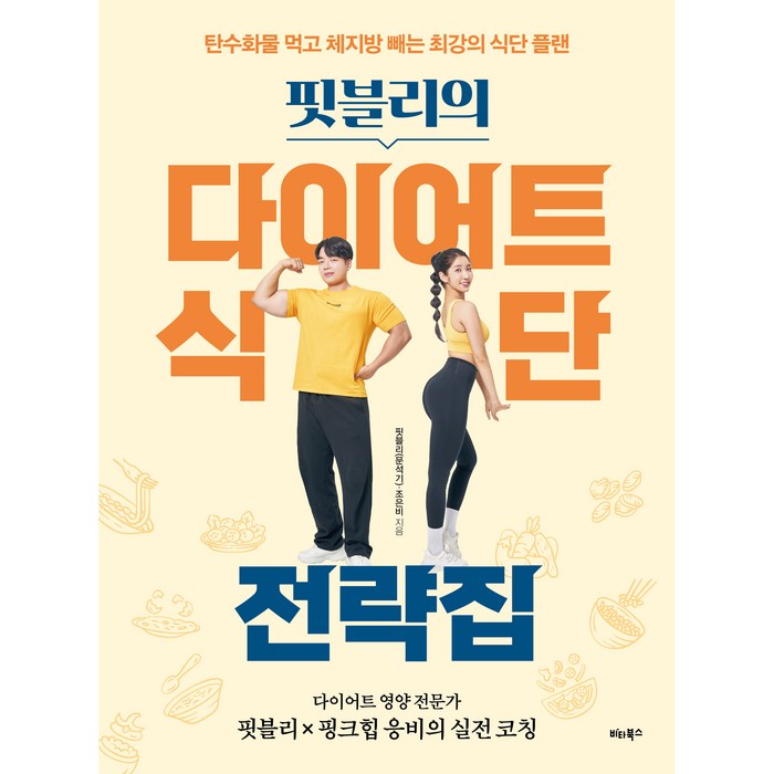 핏블리의 다이어트 식단 전략집, 핏블리(문석기), 조은비, 비타북스 대표 이미지 - 핏블리 추천