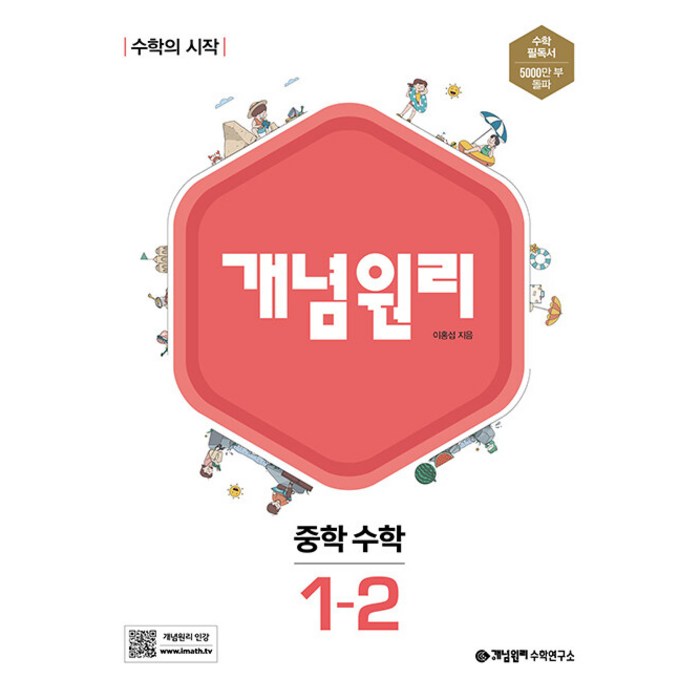 개념원리 중학 수학 1-2(2023):수학의 시작, 중등1학년 대표 이미지 - 개념원리 수학 추천