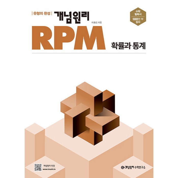 개념원리 RPM 고등 확률과 통계(2023), 수학영역 대표 이미지 - 수학 인강 추천