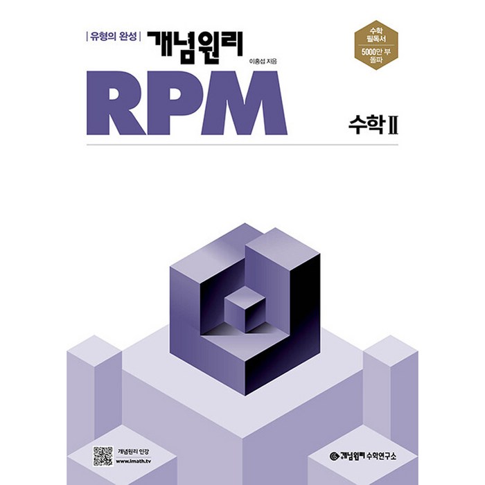 개념원리 RPM 고등 수학 2, 수학영역 대표 이미지 - 수학 인강 추천