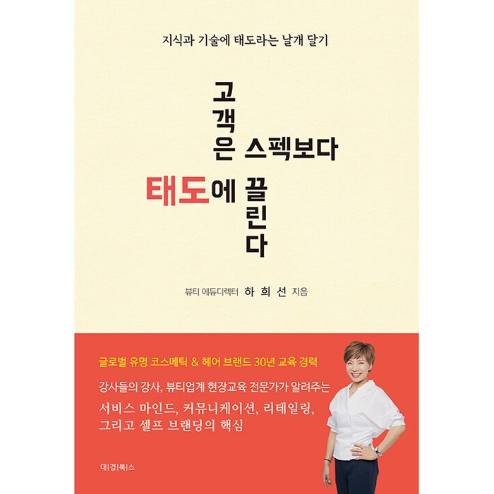 고객은 스펙보다 태도에 끌린다:지식과 기술에 태도라는 날개 달기, 하희선, 대경북스 대표 이미지 - 경제 전망 추천