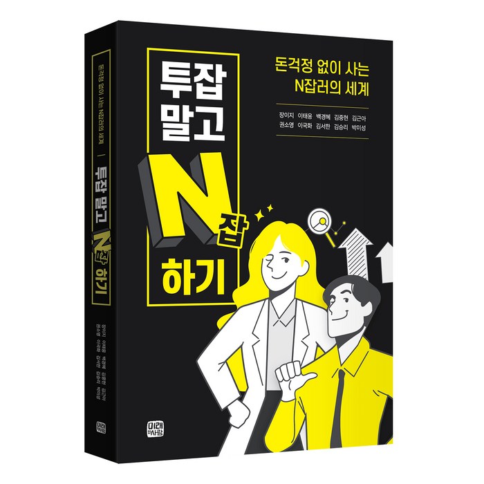 투잡말고 N잡하기:돈걱정 없이 사는 N잡러의 세계, 장이지 외, 미래와사람 대표 이미지 - 투잡 추천