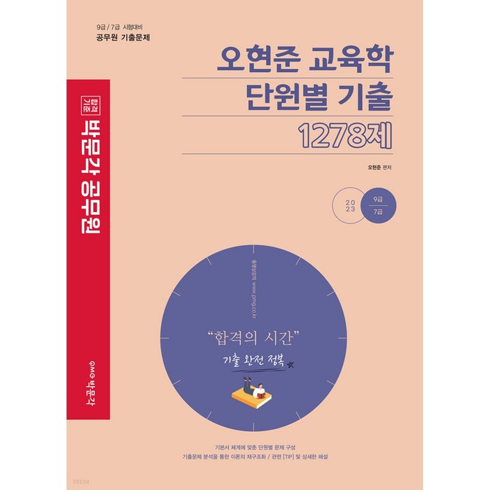 2023 오현준 교육학 단원별 기출 1278제:9급 / 7급 시험대비 공무원 기출문제, 박문각 대표 이미지 - 9급 공무원 기출 추천