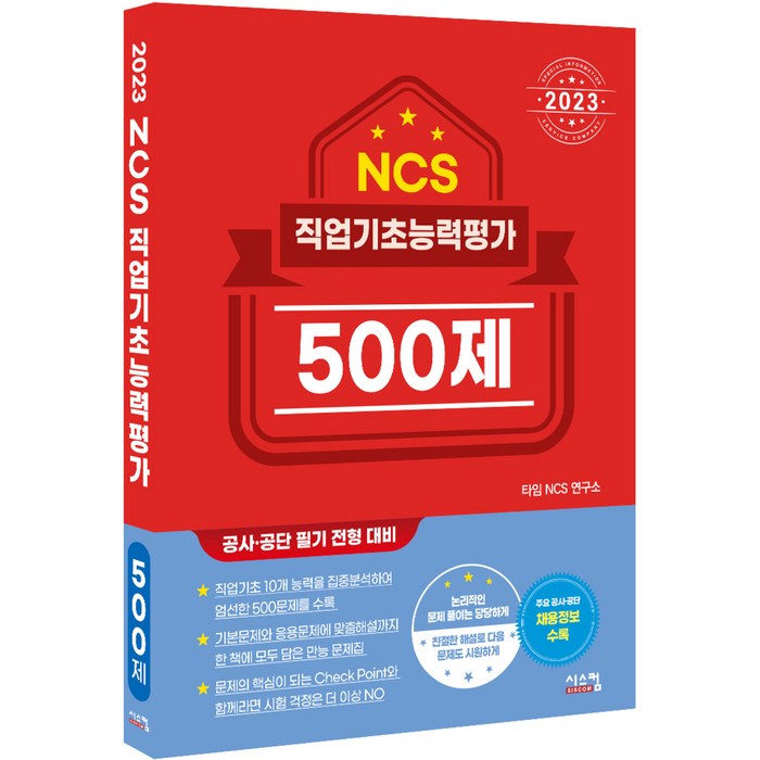 2023 NCS 직업기초능력평가 500제, 시스컴 대표 이미지 - 공기업 NCS 추천