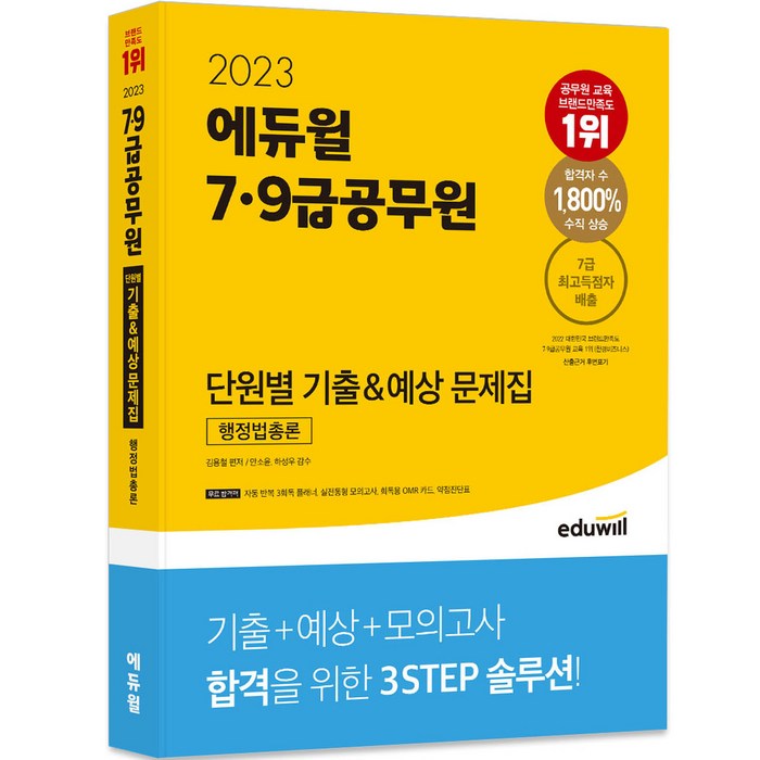 2023 에듀윌 7 9급공무원 단원별 기출 예상 문제집 행정법총론 대표 이미지 - 수능 기출문제집 추천