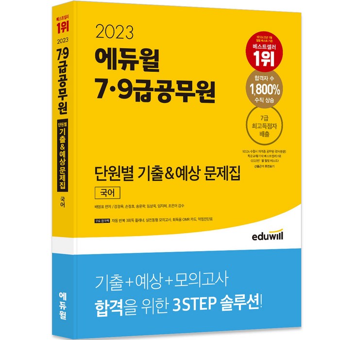 2023 에듀윌 7 9급공무원 단원별 기출 예상 문제집 국어 대표 이미지 - 9급 공무원 기출 추천