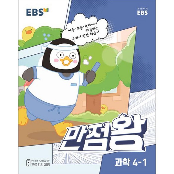 EBS 만점왕 초등 과학 4-1, 1학기, 초등4학년 대표 이미지 - 초등학생 과학문제집 추천