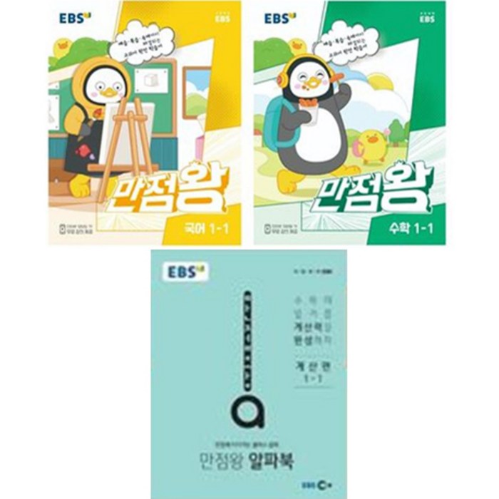 EBS 만점왕 국어 + 수학 + 알파북 계산편 세트, EBS한국교육방송공사, 초등1학년, 1학기 대표 이미지 - EBS 교재 추천