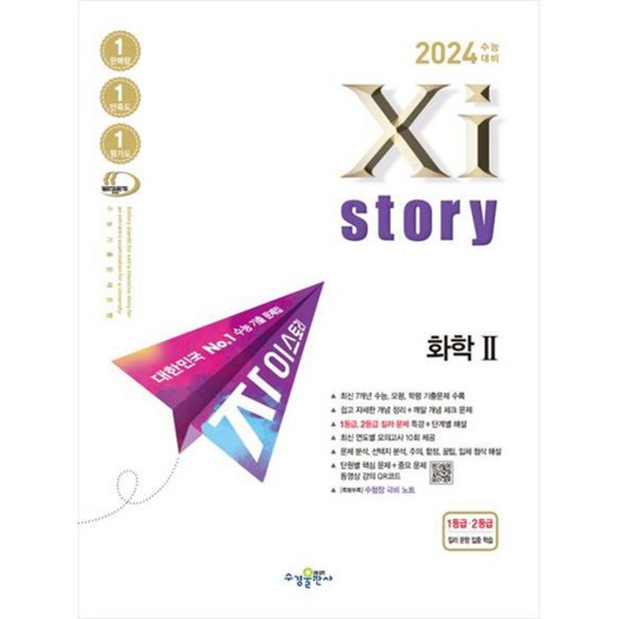 2024 수능대비 자이스토리 화학 2, 과학영역, 수경출판사 대표 이미지 - 화학2 문제집 추천