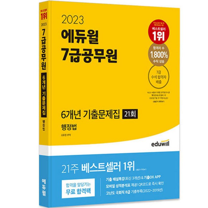 2023 에듀윌 7급공무원 6개년 기출문제집 행정법 대표 이미지 - 수능 기출문제집 추천