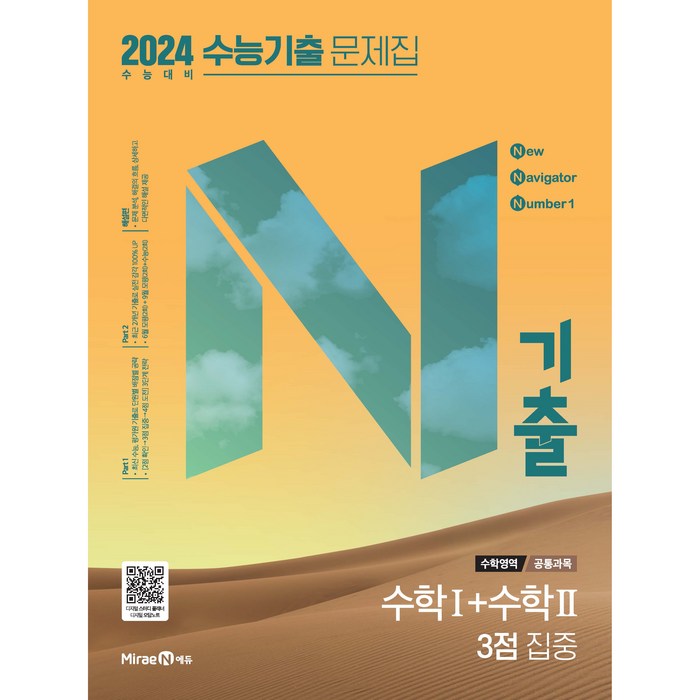 N기출 수학영역 수학1+수학2 수능기출 문제집(3점집중/공통과목)(2023)(2024 수능대비), 미래엔에듀, (공통과목) 수학1+수학2 3점 집중 대표 이미지 - 수학2 문제집 추천
