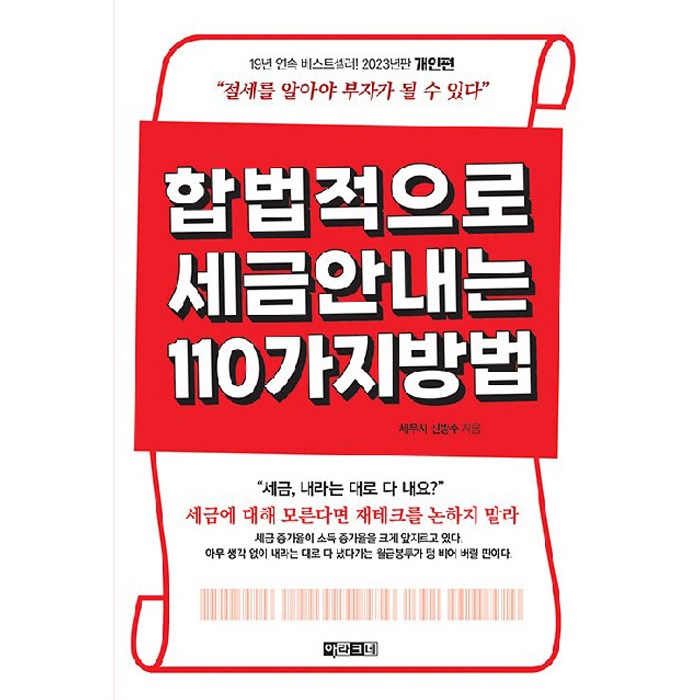 합법적으로 세금 안 내는 110가지 방법: 개인편(2023):절세를 알아야 부자가 될 수 있다, 신방수, 아라크네 대표 이미지 - 사업 책 추천