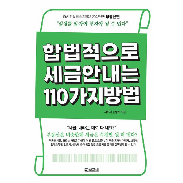 합법적으로 세금 안 내는 110가지 방법: 부동산편(2023):절세를 알아야 부자가 될 수 있다, 신방수, 아라크네 대표 이미지 - 경제 전망 추천