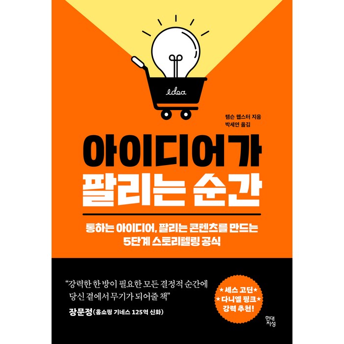 아이디어가 팔리는 순간:통하는 아이디어 팔리는 콘텐츠를 만드는 5단계 스토리텔링 공식, 현대지성, 탬슨 웹스터 대표 이미지 - 글 잘 쓰는 법 추천