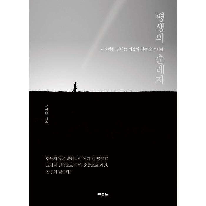 평생의 순례자, 두란노서원 대표 이미지 - 성지순례 추천