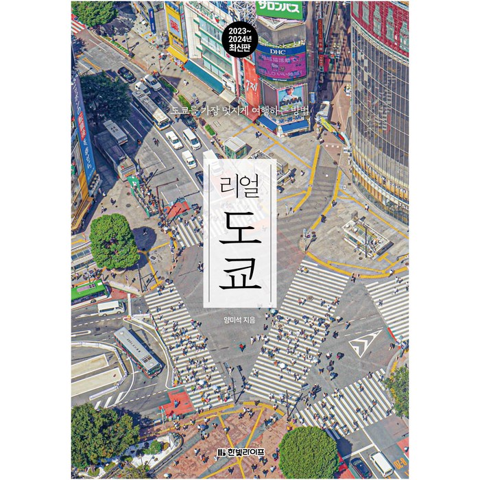 리얼 도쿄(2023~2024):도쿄를 가장 멋지게 여행하는 방법, 한빛라이프, 양미석 대표 이미지 - 일본 여행 책 추천