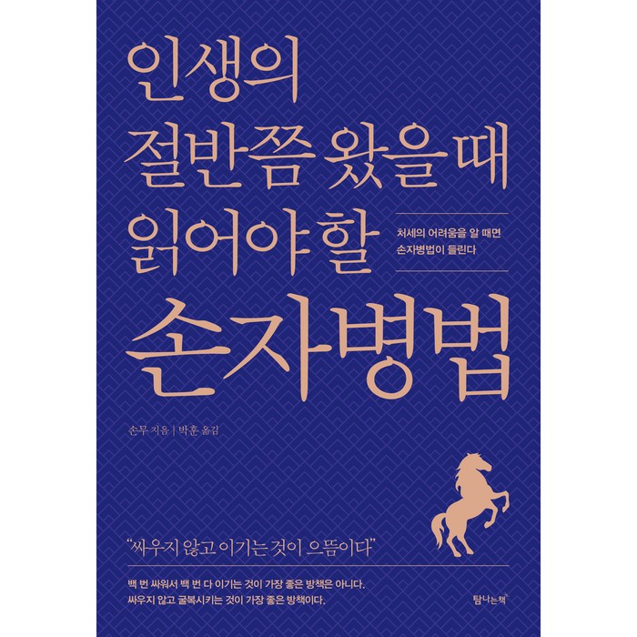 인생의 절반쯤 왔을 때 읽어야 할 손자병법, 탐나는책, 손무 대표 이미지 - 인문학 책 추천