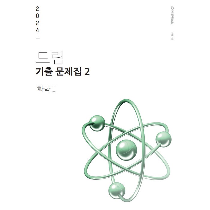 2023 드림 기출문제집 2 화학1 하 (2024수능대비), 시대인재북스, 과학영역 대표 이미지 - 화학2 문제집 추천