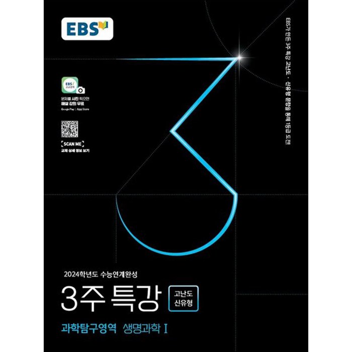 2024 수능대비 EBS 수능연계완성 3주 특강 고난도 신유형 과학탐구영역 생명과학1, EBSI, 과학영역 대표 이미지 - 생1 문제집 추천