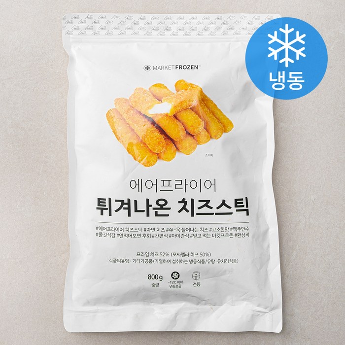 마켓프로즌 에어프라이어 튀겨나온 치즈스틱 (냉동), 800g, 1개 대표 이미지 - 감튀 추천