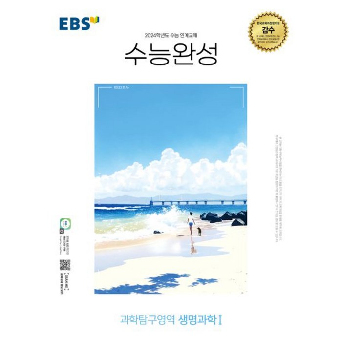 2024 수능대비 EBS 수능완성 과학탐구영역 생명과학 1, 한국교육방송공사, 과학영역 대표 이미지 - 화학2 문제집 추천
