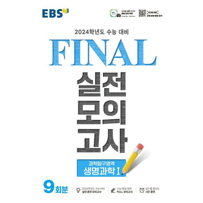 2024 수능대비 EBS Final 실전모의고사 고등 과학탐구영역 생명과학1 9회분, 과학영역 대표 이미지 - 생1 문제집 추천