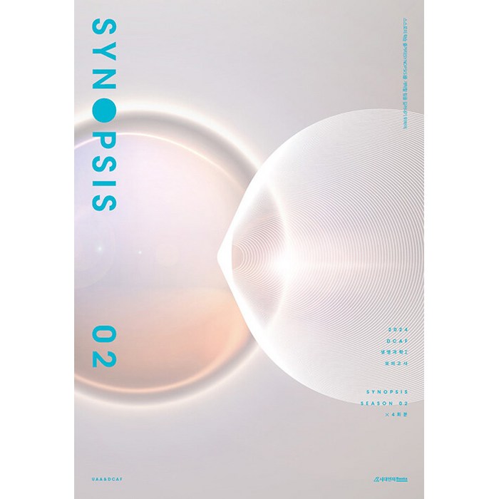 2024 DCAF 생명과학 1 시놉시스 모의고사 Season 2 4회분, 시대인재북스, 과학영역 대표 이미지 - 생1 문제집 추천