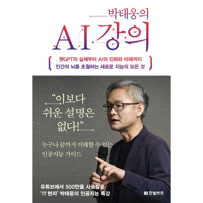박태웅의 AI 강의, 한빛비즈, 박태웅 대표 이미지 - 인공지능 책 추천
