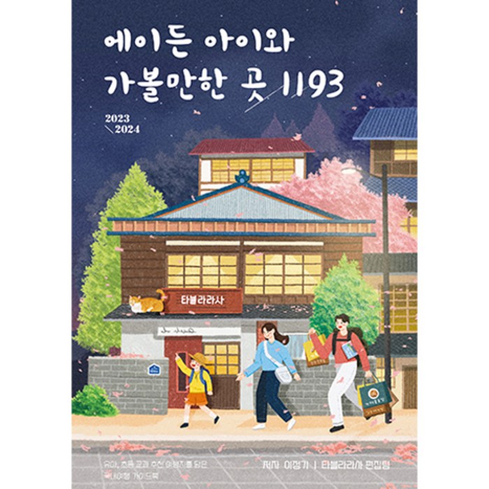 에이든 아이와 가볼만한 곳 1193 2023~2024 : 유아 초등 교과 추천 여행지를 담은 국내여행 가이드북, 타블라라사, 이정기, 타블라라사 편집팀 대표 이미지 - 혼자 해외여행 추천