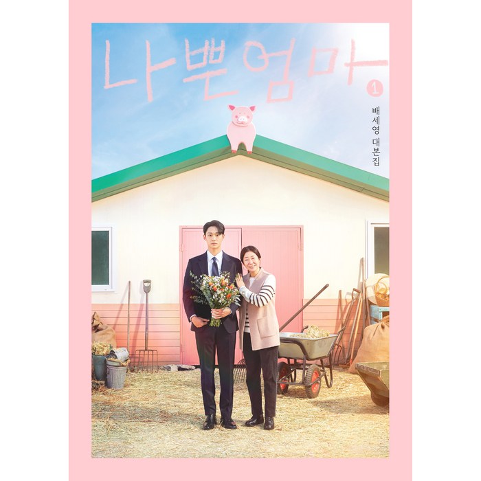 나쁜엄마 대본집 1, 알에이치코리아, 배세영 대표 이미지 - 드라마 대본 추천