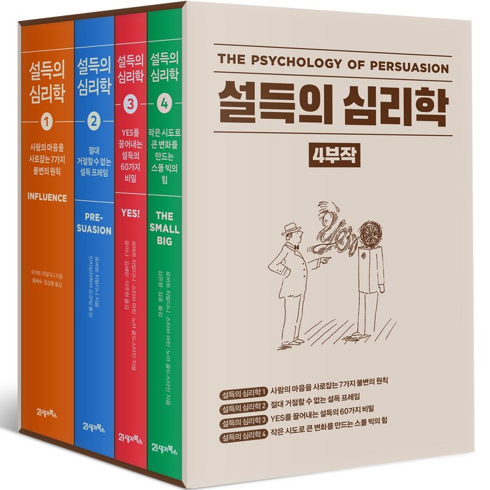 설득의 심리학 1~4권 세트, 21세기북스, 로버트 치알디니 대표 이미지 - 설득 잘 하는 법 추천