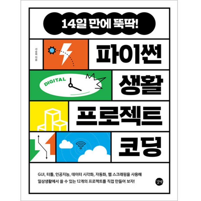 파이썬 생활 프로젝트 코딩, 길벗 대표 이미지 - 코딩 기초 책 추천