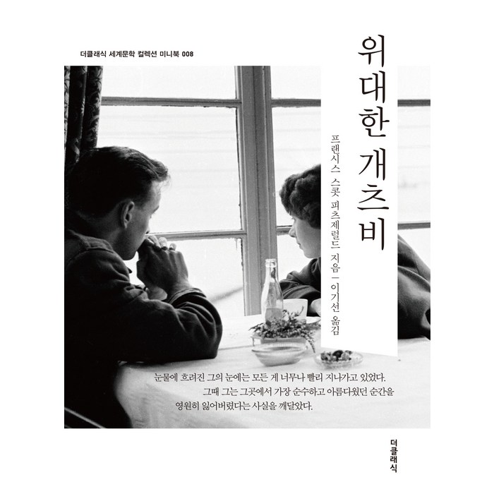 위대한 개츠비 미니북, 더클래식, 프랜시스 스콧 피츠제럴드 저/이기선 역 대표 이미지 - 위대한 추천