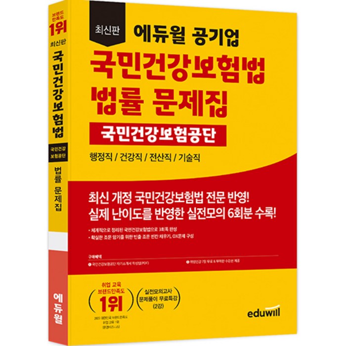 최신판 에듀윌 공기업 국민건강보험법 국민건강보험공단 법률 문제집 대표 이미지 - 보험 책 추천