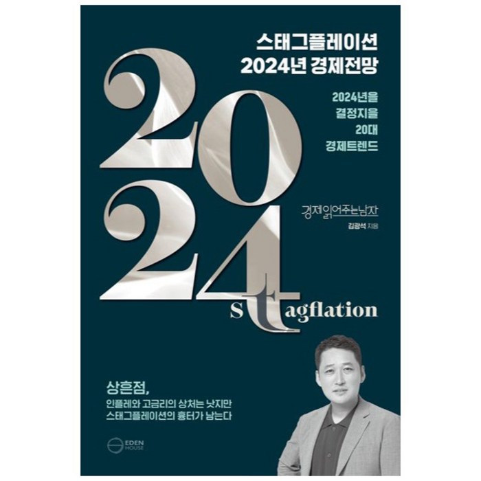 스태그플레이션 2024 경제전망, 이든하우스, 김광석 대표 이미지 - 경제 전망 추천
